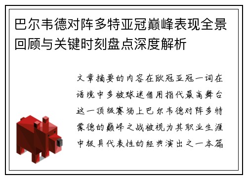 巴尔韦德对阵多特亚冠巅峰表现全景回顾与关键时刻盘点深度解析