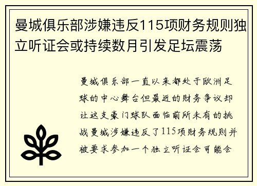 曼城俱乐部涉嫌违反115项财务规则独立听证会或持续数月引发足坛震荡 曼城俱乐部涉嫌违反115项财务规则独立听证会或持续数月引发足坛震荡