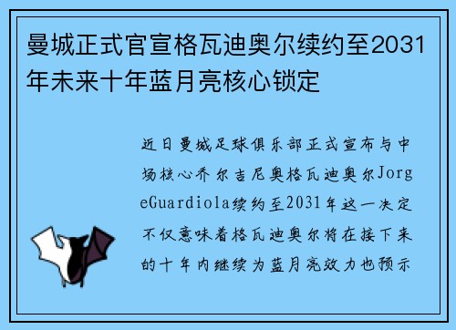 曼城正式官宣格瓦迪奥尔续约至2031年未来十年蓝月亮核心锁定