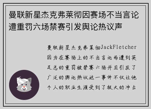 曼联新星杰克弗莱彻因赛场不当言论遭重罚六场禁赛引发舆论热议声
