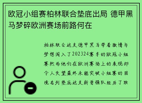欧冠小组赛柏林联合垫底出局 德甲黑马梦碎欧洲赛场前路何在