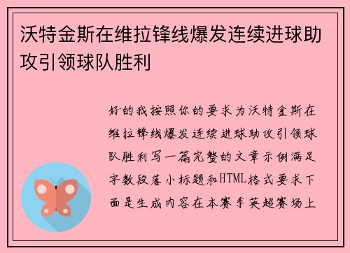 沃特金斯在维拉锋线爆发连续进球助攻引领球队胜利