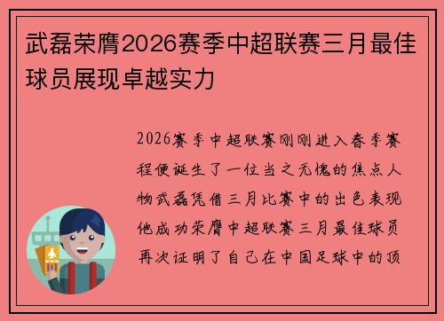 武磊荣膺2026赛季中超联赛三月最佳球员展现卓越实力