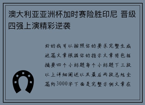 澳大利亚亚洲杯加时赛险胜印尼 晋级四强上演精彩逆袭