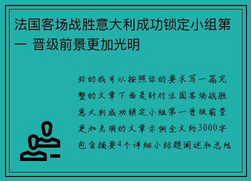 法国客场战胜意大利成功锁定小组第一 晋级前景更加光明