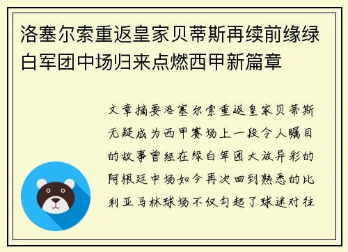 洛塞尔索重返皇家贝蒂斯再续前缘绿白军团中场归来点燃西甲新篇章 洛塞尔索重返皇家贝蒂斯再续前缘绿白军团中场归来点燃西甲新篇章