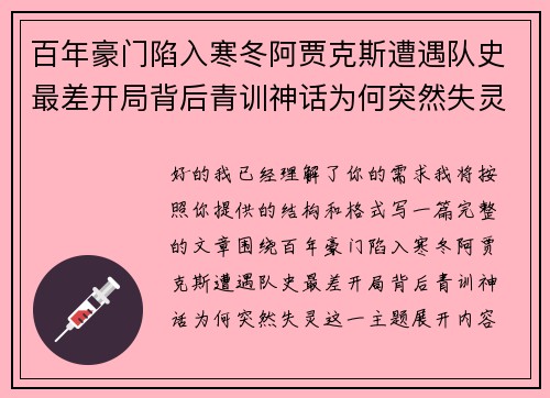 百年豪门陷入寒冬阿贾克斯遭遇队史最差开局背后青训神话为何突然失灵 百年豪门陷入寒冬阿贾克斯遭遇队史最差开局背后青训神话为何突然失灵