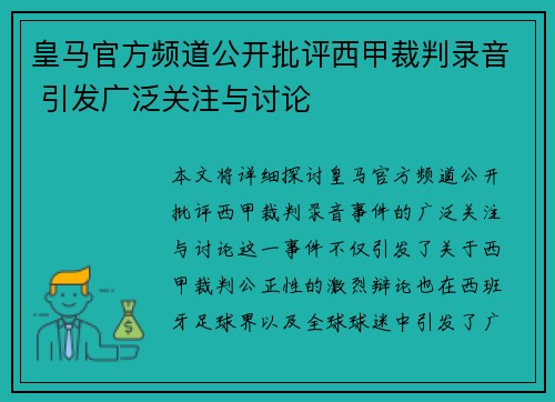 皇马官方频道公开批评西甲裁判录音 引发广泛关注与讨论 皇马官方频道公开批评西甲裁判录音 引发广泛关注与讨论