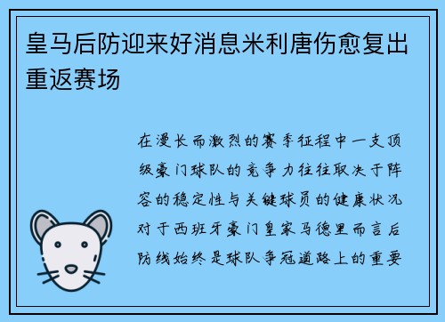 皇马后防迎来好消息米利唐伤愈复出重返赛场 皇马后防迎来好消息米利唐伤愈复出重返赛场