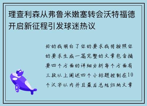 理查利森从弗鲁米嫩塞转会沃特福德开启新征程引发球迷热议