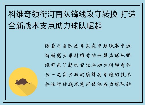 科维奇领衔河南队锋线攻守转换 打造全新战术支点助力球队崛起