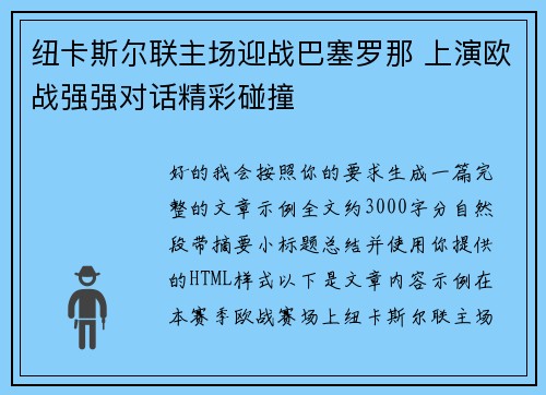 纽卡斯尔联主场迎战巴塞罗那 上演欧战强强对话精彩碰撞