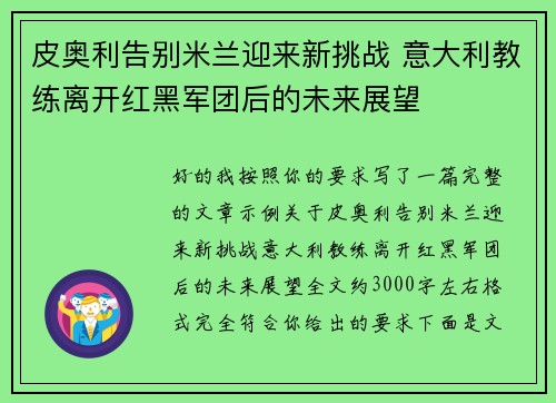 皮奥利告别米兰迎来新挑战 意大利教练离开红黑军团后的未来展望
