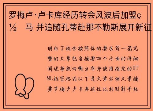 罗梅卢·卢卡库经历转会风波后加盟罗马 并追随孔蒂赴那不勒斯展开新征程