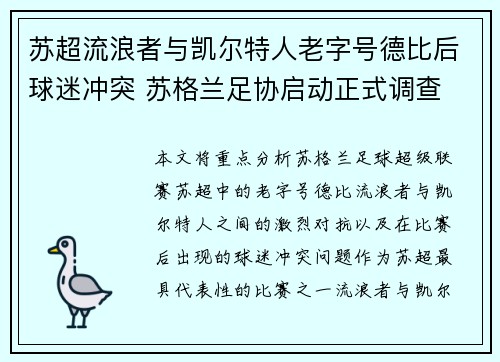苏超流浪者与凯尔特人老字号德比后球迷冲突 苏格兰足协启动正式调查