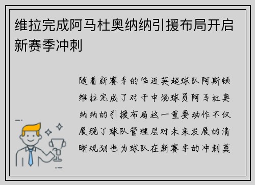 维拉完成阿马杜奥纳纳引援布局开启新赛季冲刺