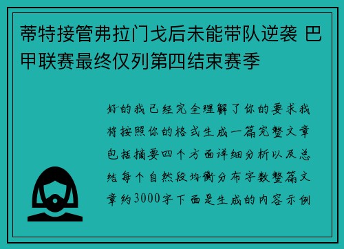 蒂特接管弗拉门戈后未能带队逆袭 巴甲联赛最终仅列第四结束赛季