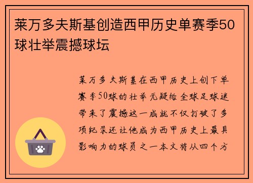 莱万多夫斯基创造西甲历史单赛季50球壮举震撼球坛