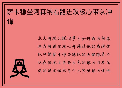 萨卡稳坐阿森纳右路进攻核心带队冲锋