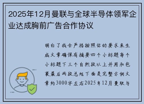 2025年12月曼联与全球半导体领军企业达成胸前广告合作协议