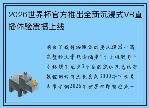 2026世界杯官方推出全新沉浸式VR直播体验震撼上线