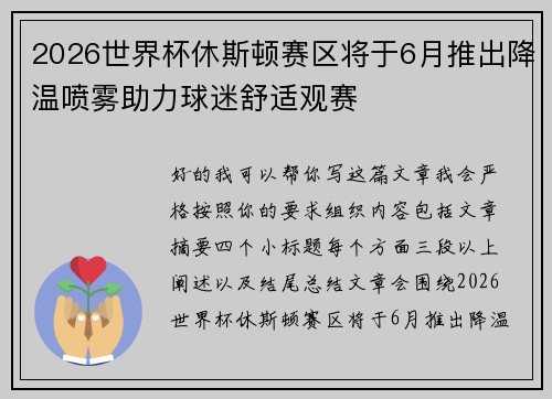 2026世界杯休斯顿赛区将于6月推出降温喷雾助力球迷舒适观赛