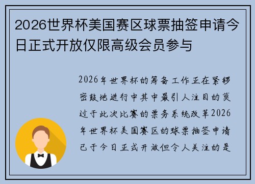 2026世界杯美国赛区球票抽签申请今日正式开放仅限高级会员参与