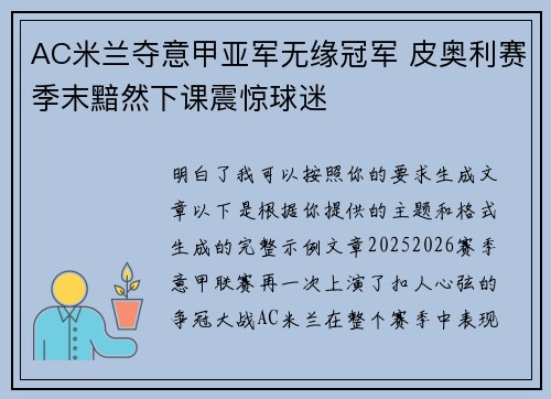 AC米兰夺意甲亚军无缘冠军 皮奥利赛季末黯然下课震惊球迷