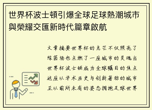 世界杯波士頓引爆全球足球熱潮城市與榮耀交匯新時代篇章啟航 世界杯波士頓引爆全球足球熱潮城市與榮耀交匯新時代篇章啟航