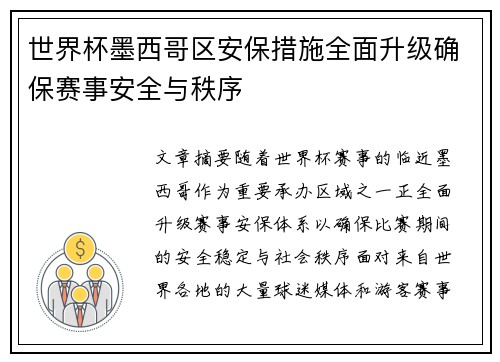世界杯墨西哥区安保措施全面升级确保赛事安全与秩序 世界杯墨西哥区安保措施全面升级确保赛事安全与秩序