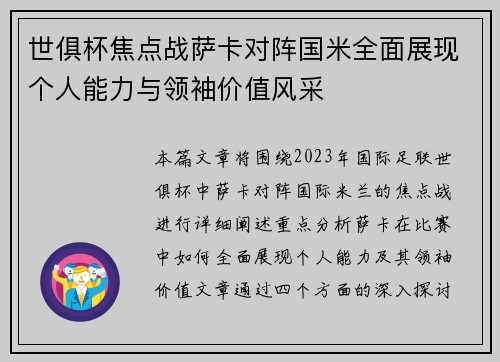 世俱杯焦点战萨卡对阵国米全面展现个人能力与领袖价值风采 世俱杯焦点战萨卡对阵国米全面展现个人能力与领袖价值风采