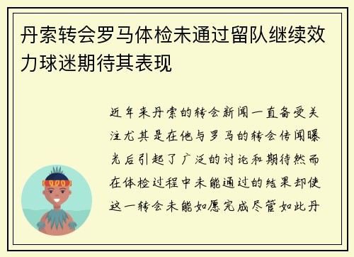 丹索转会罗马体检未通过留队继续效力球迷期待其表现