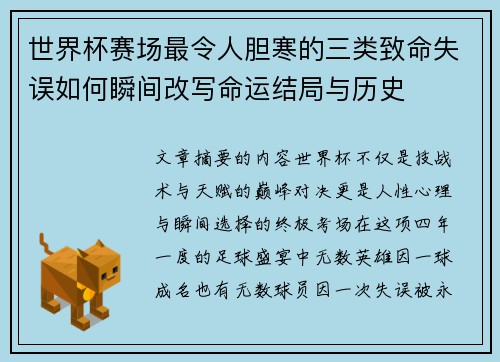 世界杯赛场最令人胆寒的三类致命失误如何瞬间改写命运结局与历史
