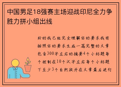 中国男足18强赛主场迎战印尼全力争胜力拼小组出线