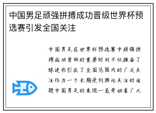 中国男足顽强拼搏成功晋级世界杯预选赛引发全国关注