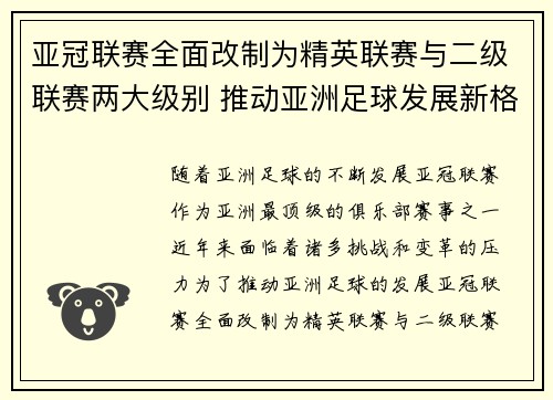亚冠联赛全面改制为精英联赛与二级联赛两大级别 推动亚洲足球发展新格局