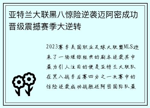 亚特兰大联黑八惊险逆袭迈阿密成功晋级震撼赛季大逆转