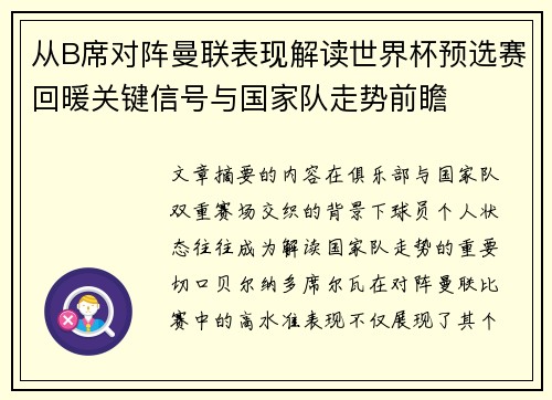 从B席对阵曼联表现解读世界杯预选赛回暖关键信号与国家队走势前瞻 从B席对阵曼联表现解读世界杯预选赛回暖关键信号与国家队走势前瞻