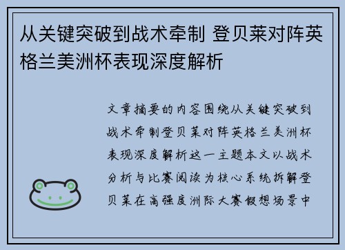 从关键突破到战术牵制 登贝莱对阵英格兰美洲杯表现深度解析