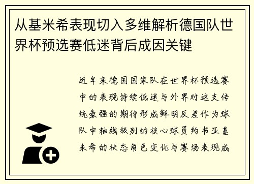 从基米希表现切入多维解析德国队世界杯预选赛低迷背后成因关键