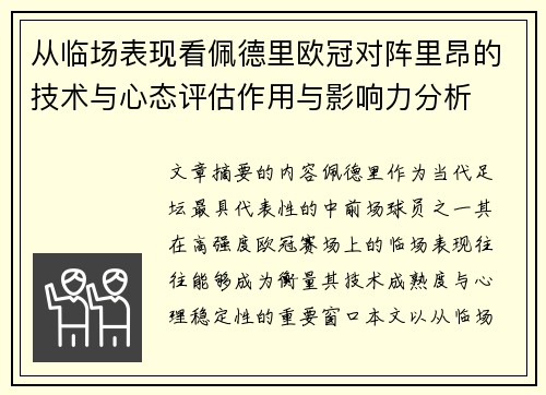 从临场表现看佩德里欧冠对阵里昂的技术与心态评估作用与影响力分析