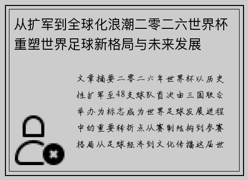 从扩军到全球化浪潮二零二六世界杯重塑世界足球新格局与未来发展