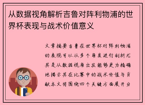 从数据视角解析吉鲁对阵利物浦的世界杯表现与战术价值意义