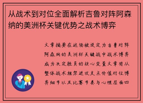 从战术到对位全面解析吉鲁对阵阿森纳的美洲杯关键优势之战术博弈