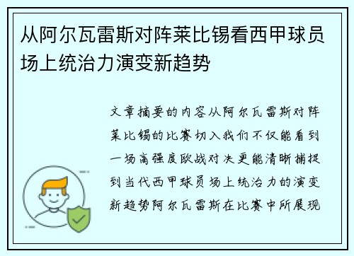 从阿尔瓦雷斯对阵莱比锡看西甲球员场上统治力演变新趋势