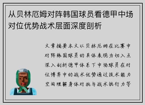 从贝林厄姆对阵韩国球员看德甲中场对位优势战术层面深度剖析