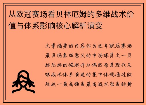 从欧冠赛场看贝林厄姆的多维战术价值与体系影响核心解析演变