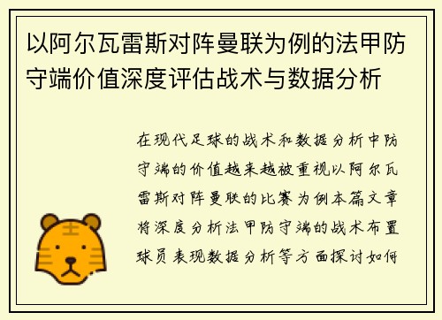 以阿尔瓦雷斯对阵曼联为例的法甲防守端价值深度评估战术与数据分析