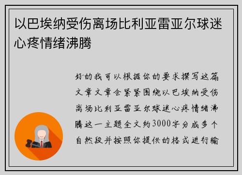 以巴埃纳受伤离场比利亚雷亚尔球迷心疼情绪沸腾