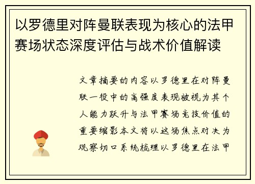 以罗德里对阵曼联表现为核心的法甲赛场状态深度评估与战术价值解读 以罗德里对阵曼联表现为核心的法甲赛场状态深度评估与战术价值解读